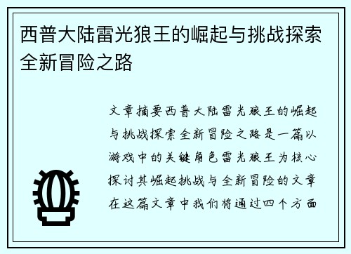 西普大陆雷光狼王的崛起与挑战探索全新冒险之路