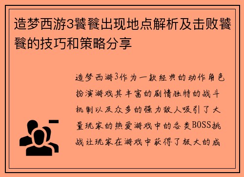造梦西游3饕餮出现地点解析及击败饕餮的技巧和策略分享