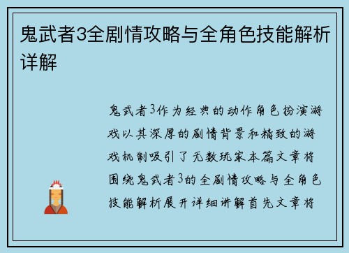 鬼武者3全剧情攻略与全角色技能解析详解