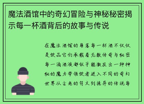 魔法酒馆中的奇幻冒险与神秘秘密揭示每一杯酒背后的故事与传说